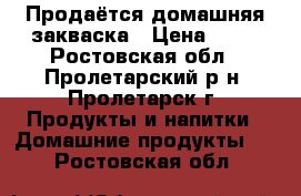 Продаётся домашняя закваска › Цена ­ 50 - Ростовская обл., Пролетарский р-н, Пролетарск г. Продукты и напитки » Домашние продукты   . Ростовская обл.